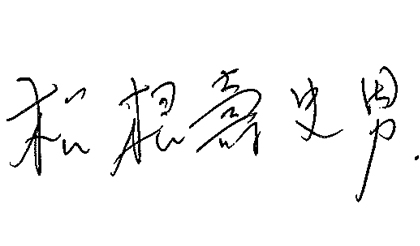 松根 壽史男